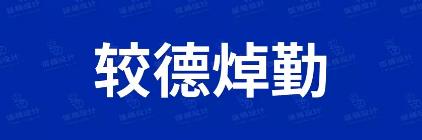 2774套 设计师WIN/MAC可用中文字体安装包TTF/OTF设计师素材【790】
